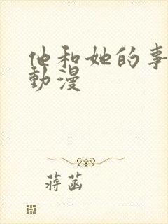 他和她的事情 动漫