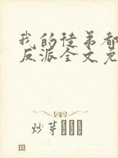 我的徒弟都是大反派全文免费阅读