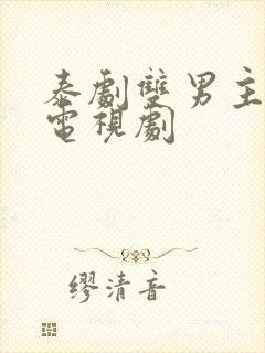 泰剧双男主最新电视剧