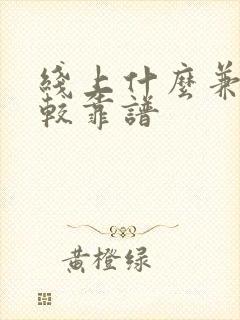 线上什么兼职比较靠谱