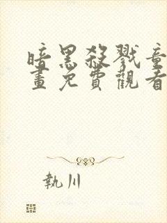 暗黑杀戮童话漫画免费观看下拉式六漫画