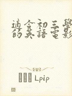 适合初三学生看的英语电影