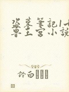 盗墓笔记1七星鲁王宫小说全文免费阅读