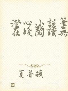 澄心小说笔趣阁在线阅读无弹窗