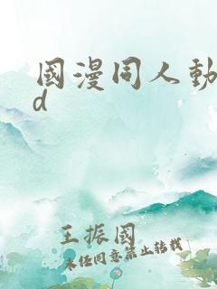 国漫同人动漫3d