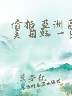 偷拍 亚洲 欧美 日韩 一区