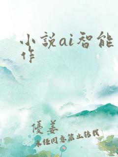 小说ai智能写作