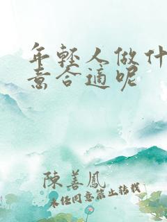 年轻人做什么生意合适呢