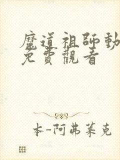 魔道祖师动画版免费观看