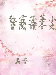 致命芳华小说免费阅读全文无弹窗