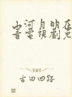 山河月明在线观看电视剧免费