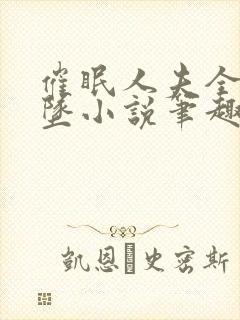 催眠人夫全部雌坠小说笔趣阁