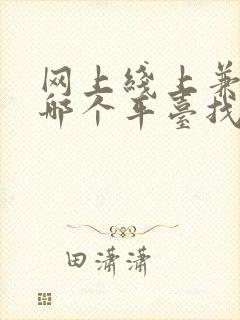 网上线上兼职在哪个平台找靠谱