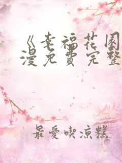 《幸福花园》动漫免费完整版观看全集