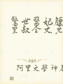 惊世医妃腹黑九皇叔全文免费阅读