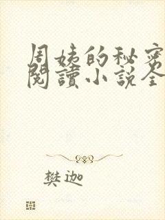 周姨的秘密在线阅读小说全文