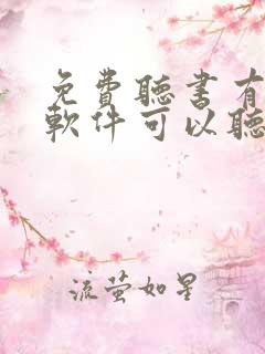 免费听书有什么软件可以听