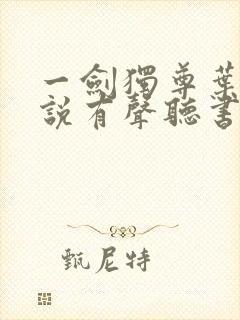 一剑独尊叶玄小说有声听书免费