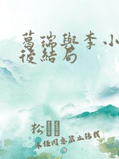 葛瑞与李小虎最后结局