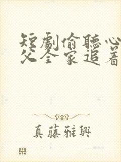 短剧偷听心声岳父全家追着我宠