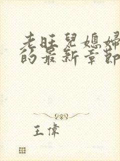 老旺儿媳妇秦雨的最新章节小说