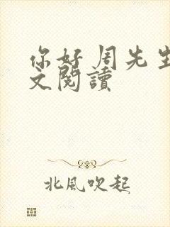 你好 周先生全文阅读