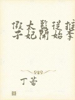 假太监从推倒太子妃开始李显小说下装电子书