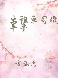 出租车司机接单平台