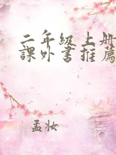 二年级上册必读课外书推荐书目