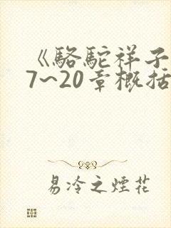《骆驼祥子》17~20章概括