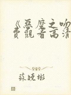 《恶魔之吻》免费观看高清