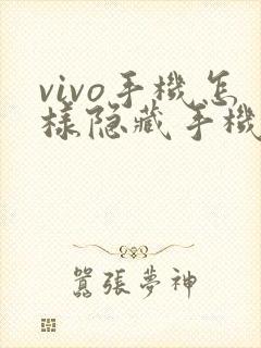 vivo手机怎样隐藏手机桌面的软件