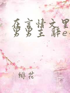 在言情文里撩直男男主 辞e小说
