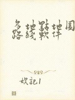 多地点地图规划路线软件