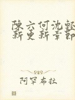 陈六何沈轻舞最新更新章节无弹窗