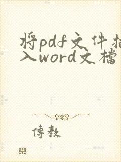 将pdf文件插入word文档