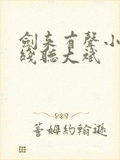 剑来有声小说在线听大斌