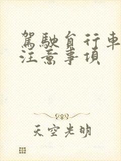 驾驶员行车安全注意事项