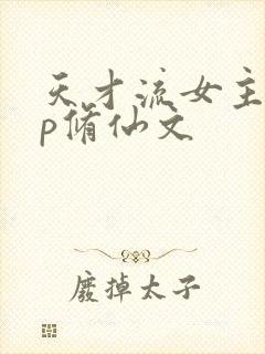 天才流女主无cp修仙文