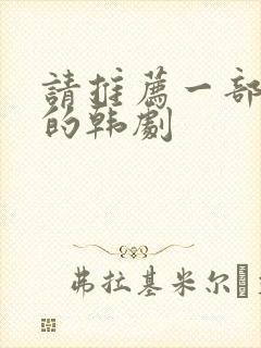 请推荐一部好看的韩剧