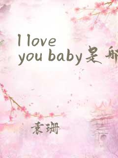 l love you baby是哪首歌的歌词