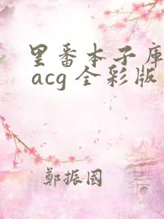 里番本子库绅士 acg 全彩版