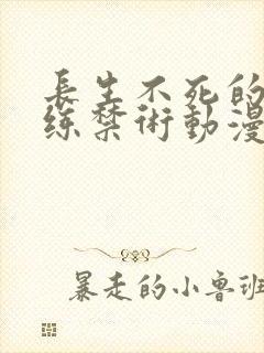 长生不死的我只练禁术动漫在线观看