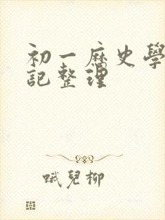 初一历史学霸笔记整理