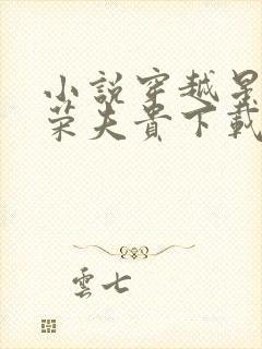 小说穿越星际妻荣夫贵下载