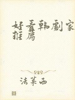 好看韩剧家庭剧推荐