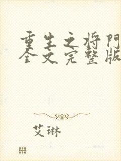 重生之将门毒后全文完整版无删减