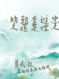 明朝李进忠是好人还是坏人