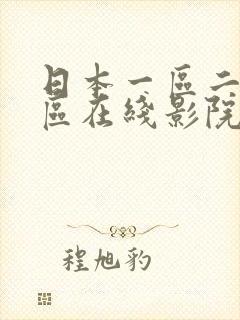 日本一区二区三区在线影院