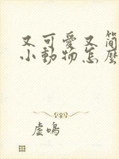 又可爱又简单的小动物怎么画